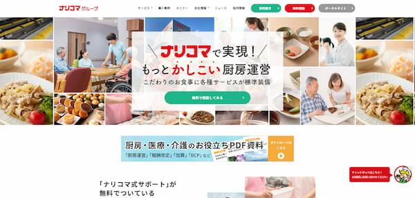 ナリコマグループ公式HP